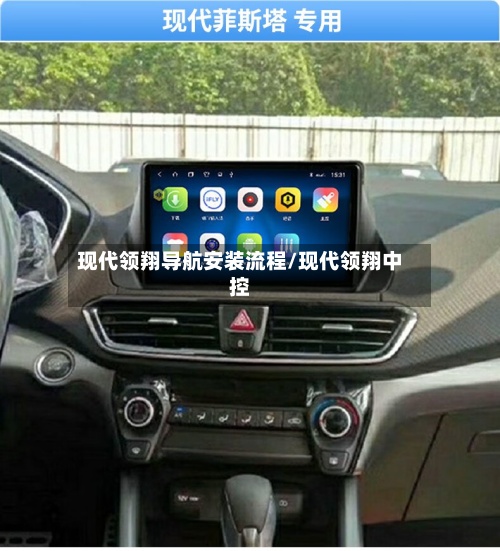 现代领翔导航安装流程/现代领翔中控-第3张图片