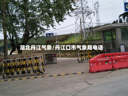 湖北丹江气象/丹江口市气象局电话-第3张图片