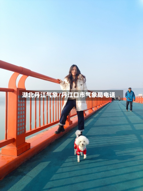 湖北丹江气象/丹江口市气象局电话-第2张图片