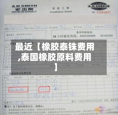 最近【橡胶泰铢费用
,泰国橡胶原料费用
】