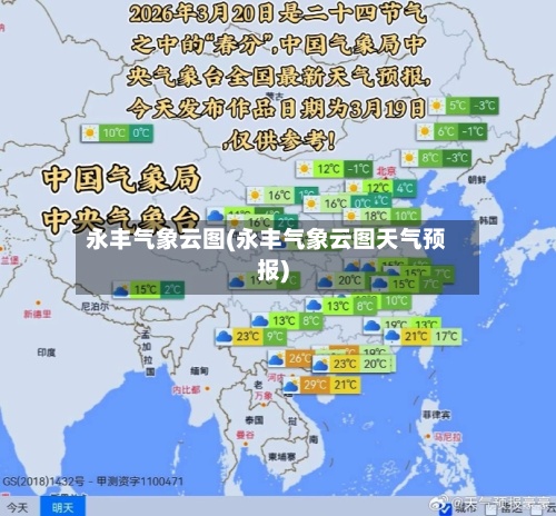 永丰气象云图(永丰气象云图天气预报)-第2张图片