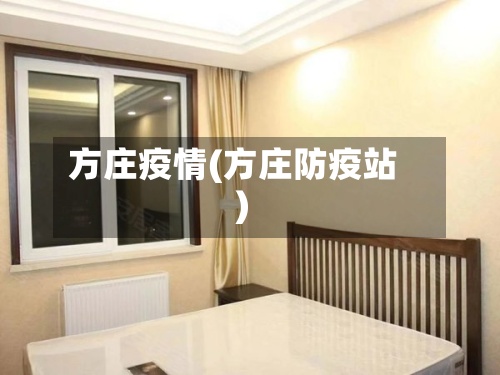 方庄疫情(方庄防疫站)-第2张图片