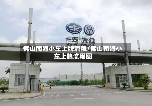 佛山南海小车上牌流程/佛山南海小车上牌流程图-第2张图片