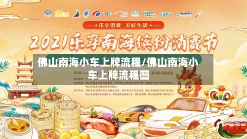 佛山南海小车上牌流程/佛山南海小车上牌流程图-第3张图片