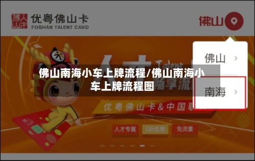 佛山南海小车上牌流程/佛山南海小车上牌流程图