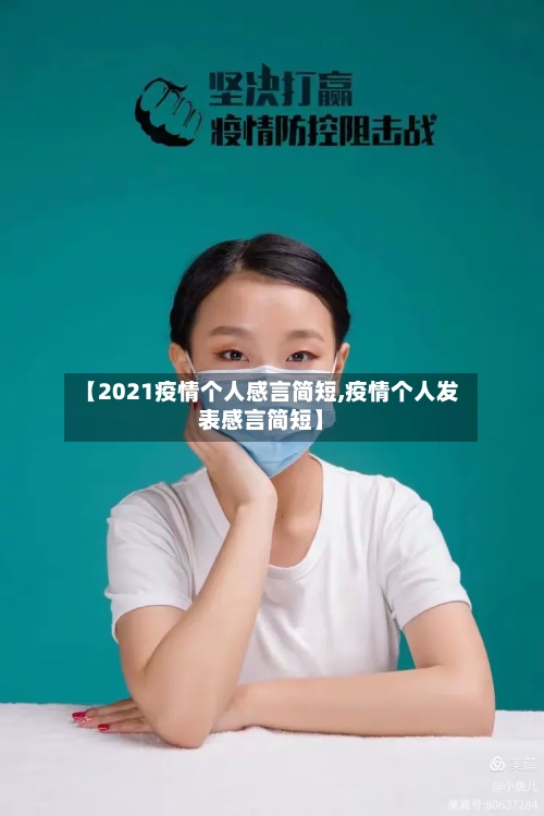 【2021疫情个人感言简短,疫情个人发表感言简短】-第2张图片