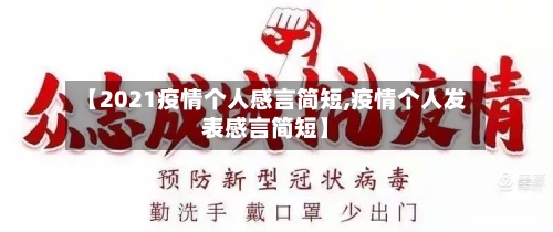 【2021疫情个人感言简短,疫情个人发表感言简短】-第3张图片