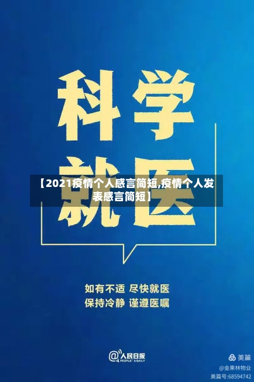 【2021疫情个人感言简短,疫情个人发表感言简短】