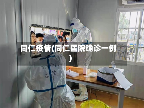 同仁疫情(同仁医院确诊一例)-第2张图片