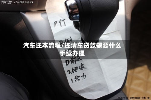 汽车还本流程/还清车贷款需要什么手续办理