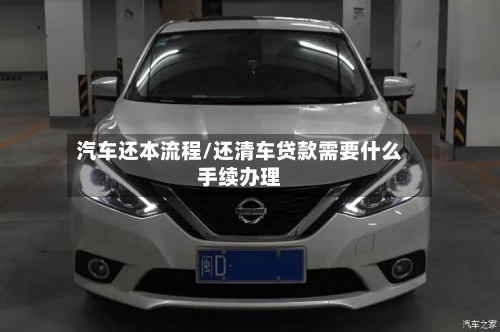 汽车还本流程/还清车贷款需要什么手续办理-第3张图片
