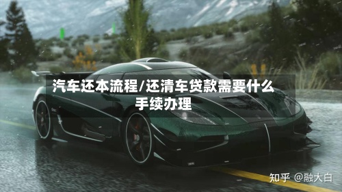 汽车还本流程/还清车贷款需要什么手续办理-第2张图片
