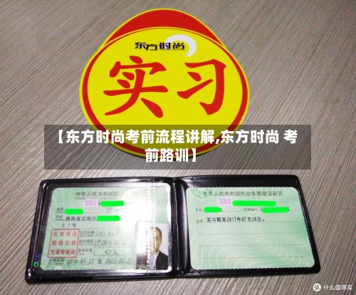 【东方时尚考前流程讲解,东方时尚 考前路训】-第2张图片