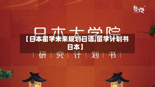 【日本留学未来规划日语,留学计划书 日本】-第2张图片
