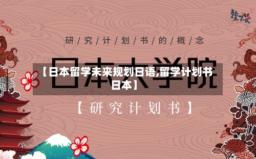 【日本留学未来规划日语,留学计划书 日本】