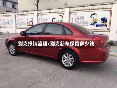 别克报销流程/别克新车保险多少钱