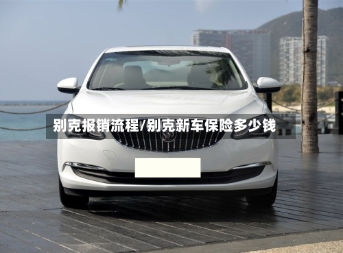 别克报销流程/别克新车保险多少钱-第2张图片