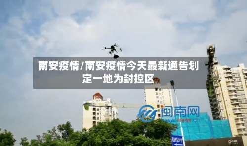 南安疫情/南安疫情今天最新通告划定一地为封控区