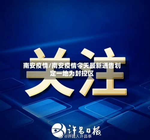 南安疫情/南安疫情今天最新通告划定一地为封控区-第3张图片