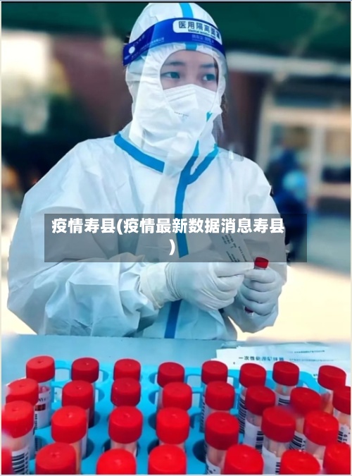 疫情寿县(疫情最新数据消息寿县)