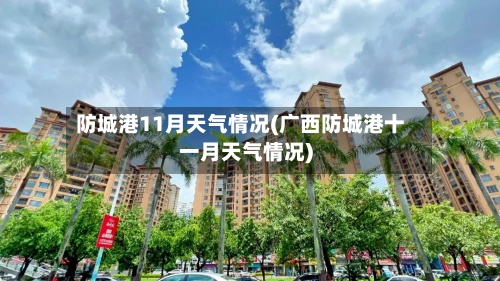 防城港11月天气情况(广西防城港十一月天气情况)