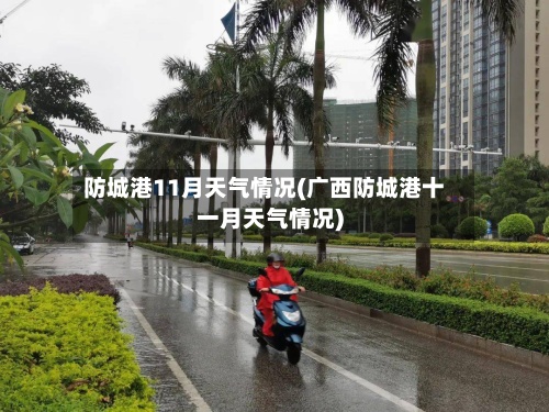 防城港11月天气情况(广西防城港十一月天气情况)-第3张图片