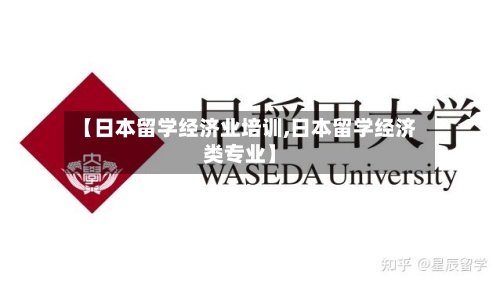 【日本留学经济业培训,日本留学经济类专业】-第3张图片