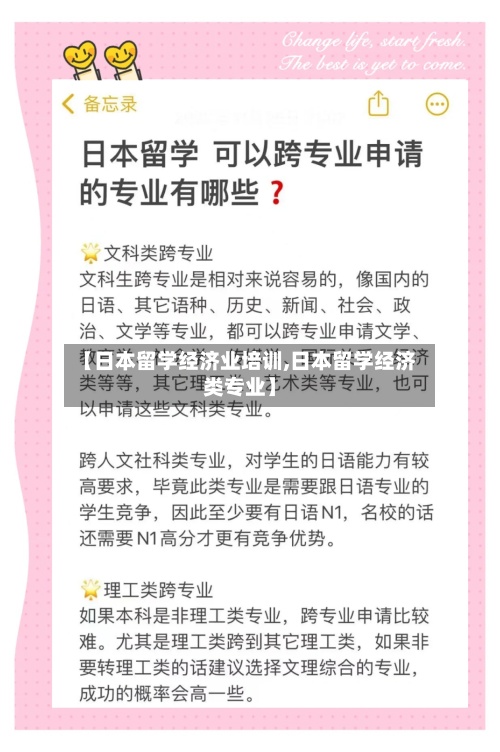 【日本留学经济业培训,日本留学经济类专业】