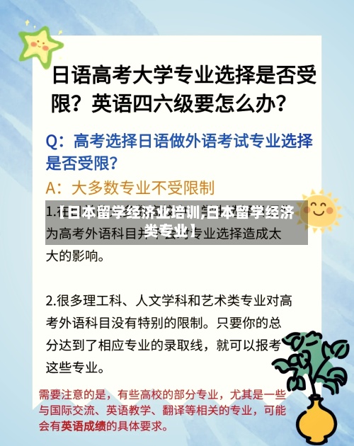 【日本留学经济业培训,日本留学经济类专业】-第2张图片
