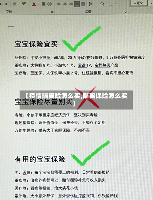 【疫情隔离险怎么买,隔离保险怎么买】