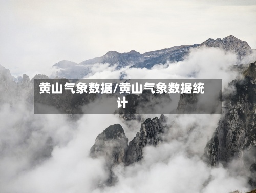 黄山气象数据/黄山气象数据统计