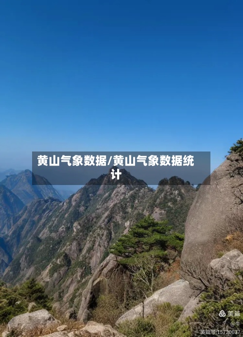 黄山气象数据/黄山气象数据统计-第3张图片