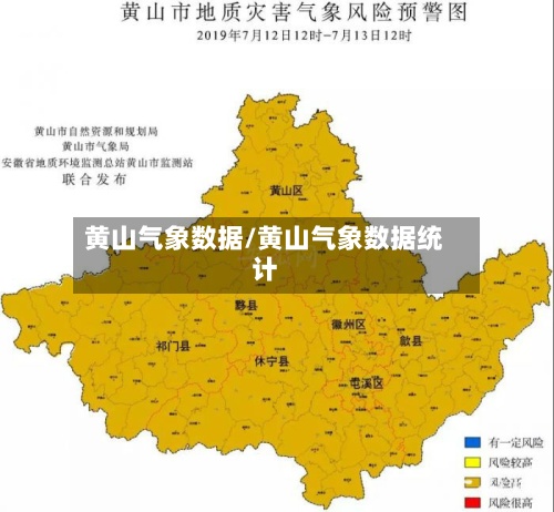 黄山气象数据/黄山气象数据统计-第2张图片