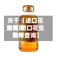 关于【进口花生费用
如何,进口花生费用
如何查询】