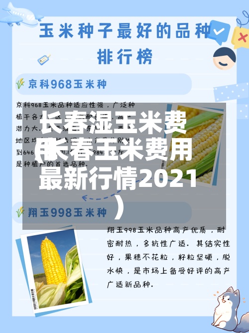 长春湿玉米费用
(长春玉米费用
最新行情2021)