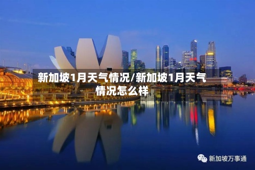 新加坡1月天气情况/新加坡1月天气情况怎么样