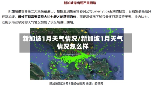 新加坡1月天气情况/新加坡1月天气情况怎么样-第2张图片