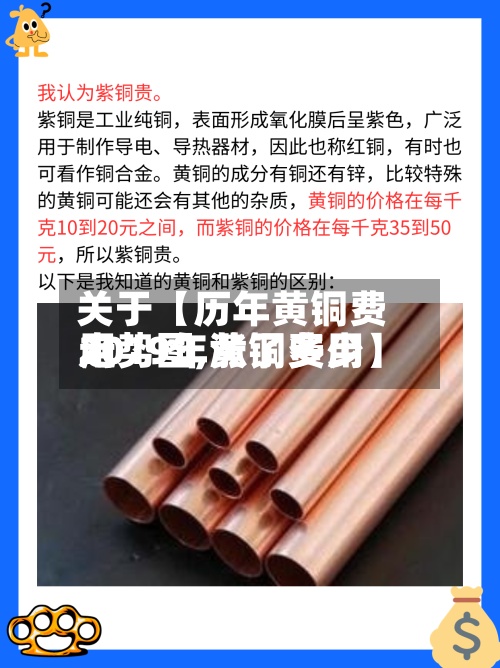 关于【历年黄铜费用
走势图,黄铜费用
2019年涨了多少】-第3张图片