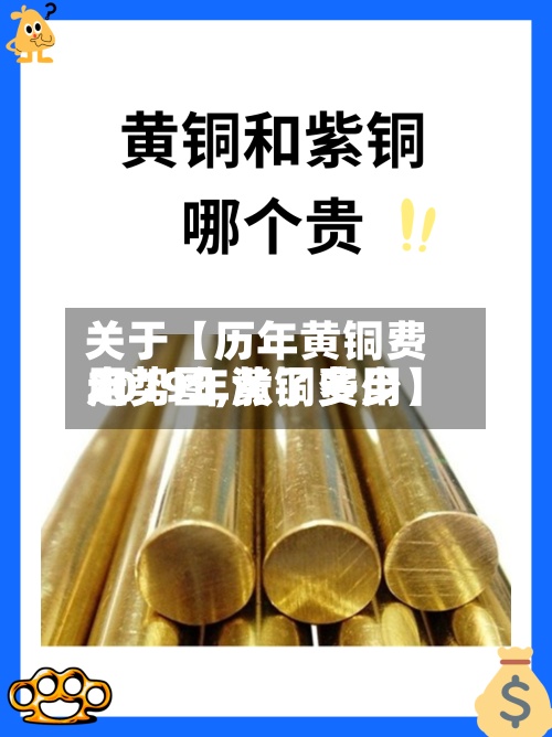 关于【历年黄铜费用
走势图,黄铜费用
2019年涨了多少】-第2张图片