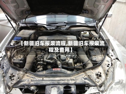 【新疆旧车报废流程,新疆旧车报废流程及费用】