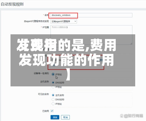 【费用发现指的是,费用发现功能的作用】