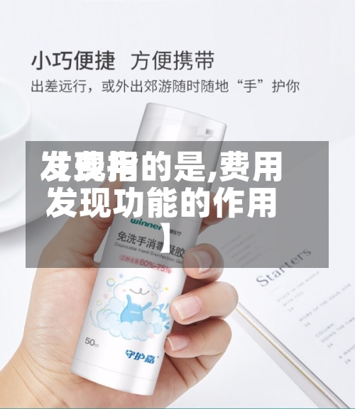 【费用
发现指的是,费用
发现功能的作用】-第2张图片