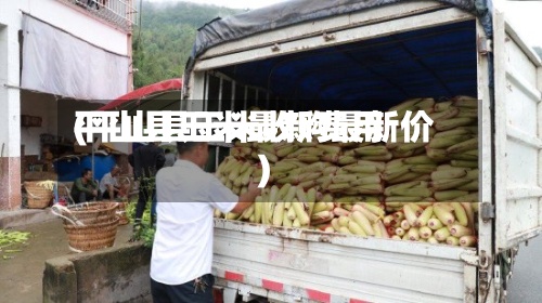 平山县玉米最新费用
(平山县玉米收购最新价)-第2张图片