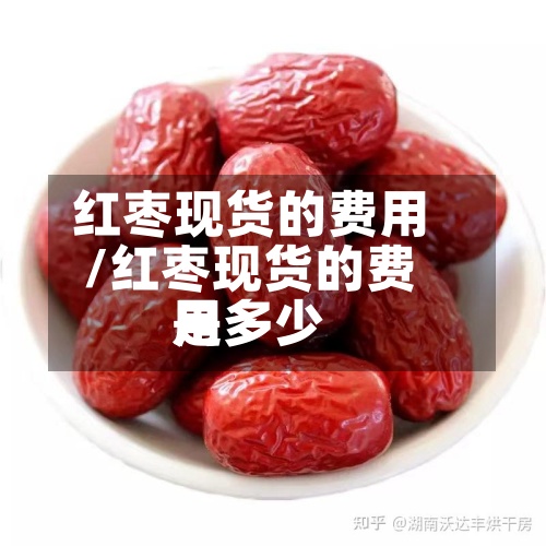 红枣现货的费用
/红枣现货的费用
是多少