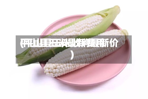 平山县玉米最新费用
(平山县玉米收购最新价)