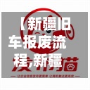 【新疆旧车报废流程,新疆旧车报废流程及费用】-第3张图片