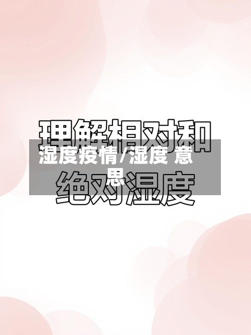 湿度疫情/湿度 意思