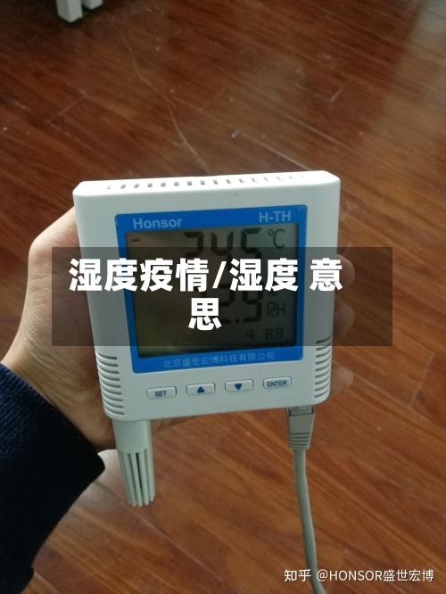 湿度疫情/湿度 意思-第3张图片