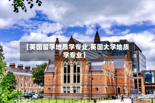 【英国留学地质学专业,英国大学地质学专业】