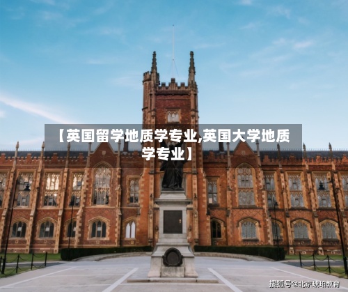 【英国留学地质学专业,英国大学地质学专业】-第3张图片